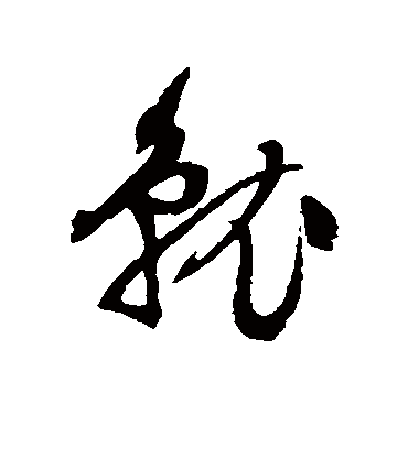 就（行书字帖） 文征明