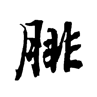 腓（其他字帖） 陆柬之