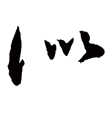 似（草书字帖） 敬世江