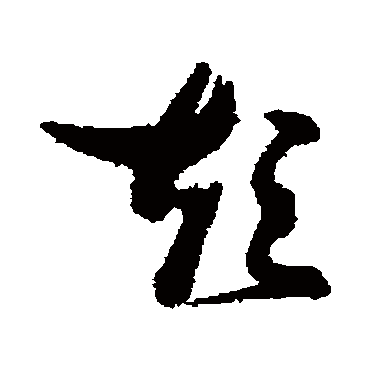 短（其他字帖） 张瑞图