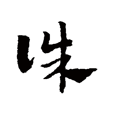 诛（草书字帖） 赵子昂