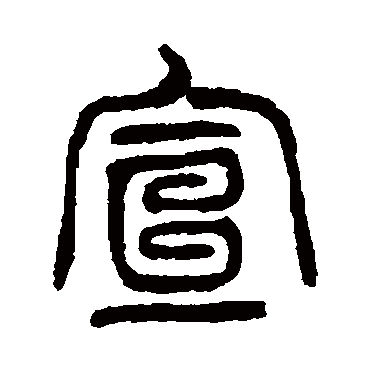 宣（其他字帖） 杨沂孙