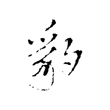 豹（其他字帖） 王铎