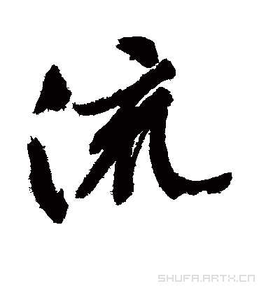 流（行书字帖） 文征明