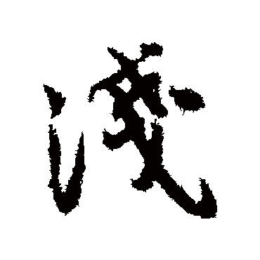 淺（其他字帖） 薛绍彭