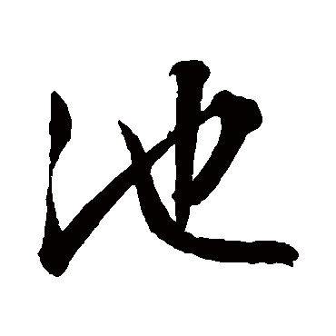 池（其他字帖） 文征明