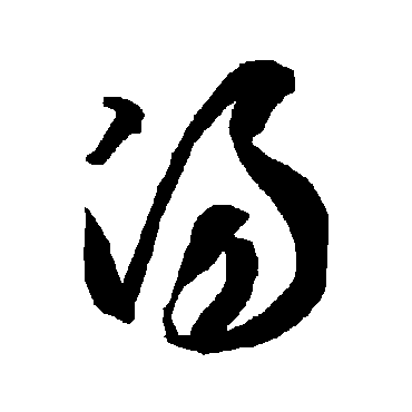 湯（其他字帖） 智永