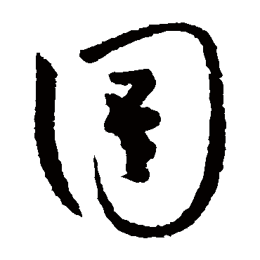 圄（其他字帖） 怀素