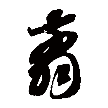 剪（其他字帖） 智永