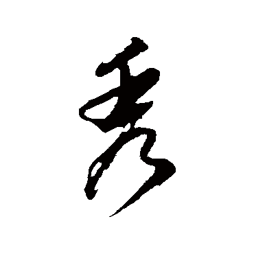 秀（其他字帖） 董其昌
