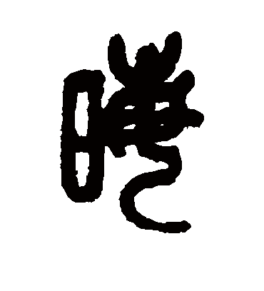 晦（篆书字帖） 吴昌硕