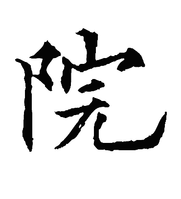 院（楷书字帖） 欧阳通
