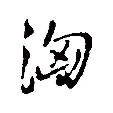 洶（其他字帖） 王铎