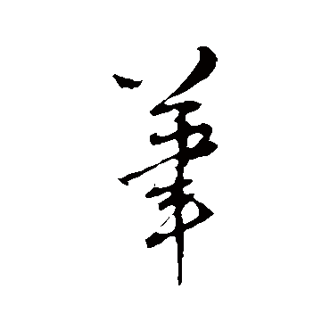 笔（其他字帖） 王铎