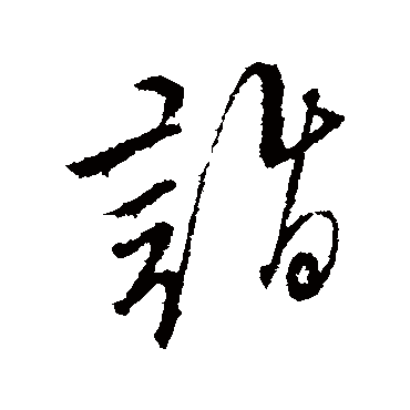 诣（其他字帖） 文征明
