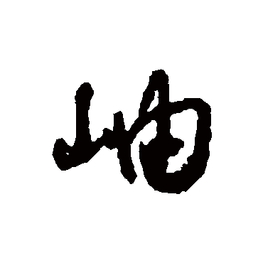 岫（其他字帖） 怀素