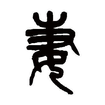 妻（其他字帖） 杨沂孙