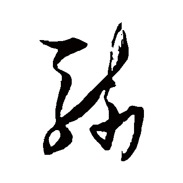 骑（其他字帖） 张瑞图