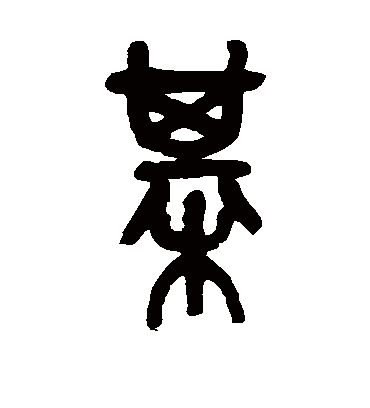 棋（篆书字帖） 吴昌硕