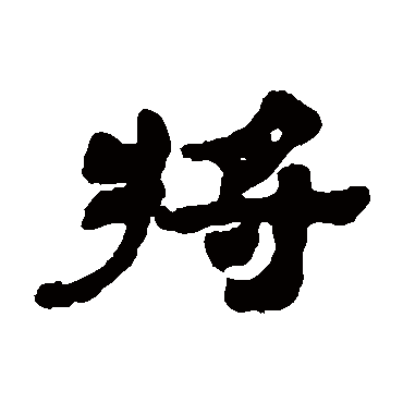 将（其他字帖） 吴让之