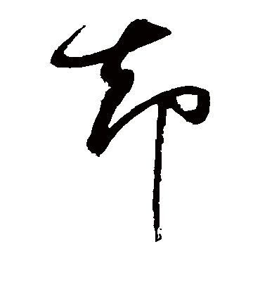 却（草书字帖） 董其昌