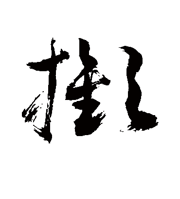 揿（草书字帖） 敬世江
