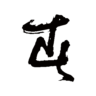 春（其他字帖） 陈献章