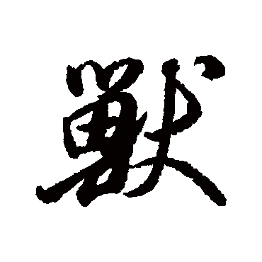 獸（其他字帖） 董其昌