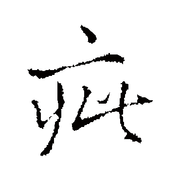 疵（其他字帖） 王铎