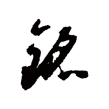銘（其他字帖） 怀素