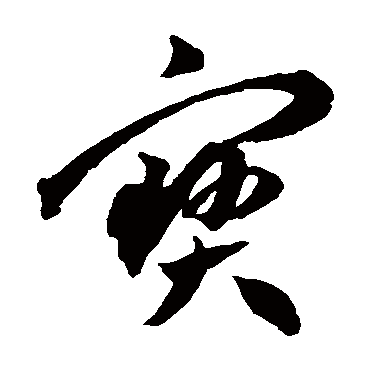 寶（其他字帖） 王宠