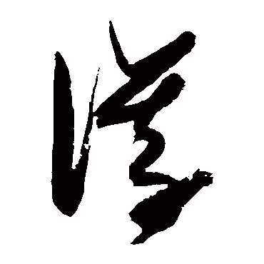 儀（其他字帖） 张瑞图