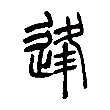 逢（其他字帖） 吴让之
