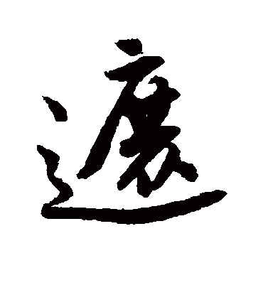 遮（行书字帖） 唐寅