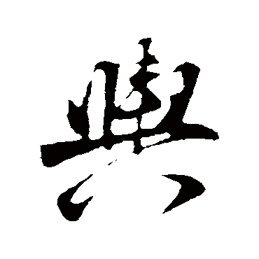 舆（其他字帖） 董其昌