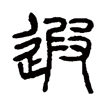 遐（其他字帖） 杨沂孙