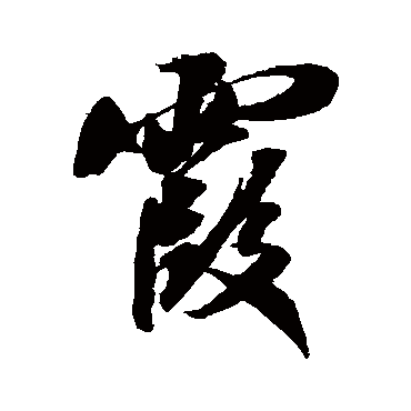 霞（其他字帖） 米芾