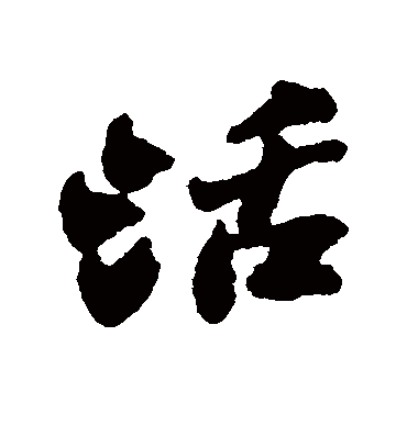 活（行书字帖） 郑板桥