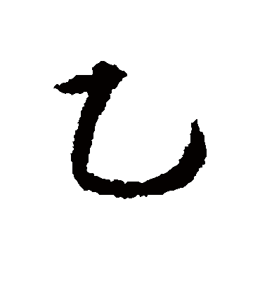 乙（行书字帖） 文征明