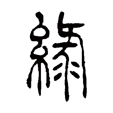 緑（其他字帖） 吴让之