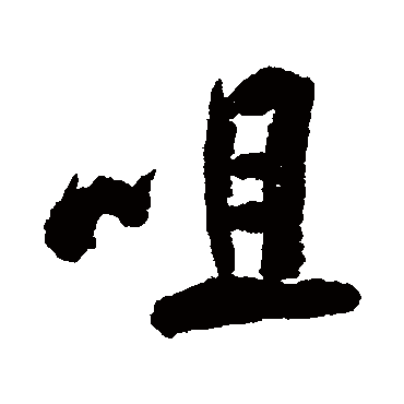 咀（其他字帖） 米芾