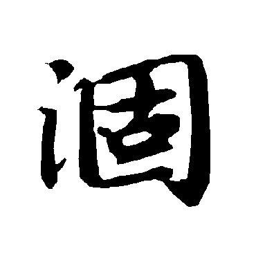 涸（其他字帖） 陆柬之
