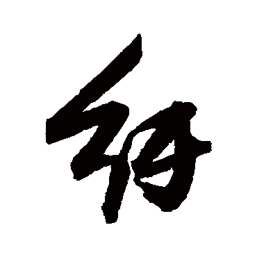 纡（其他字帖） 张瑞图