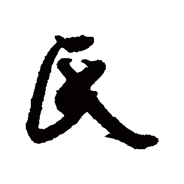 氏（其他字帖） 米芾