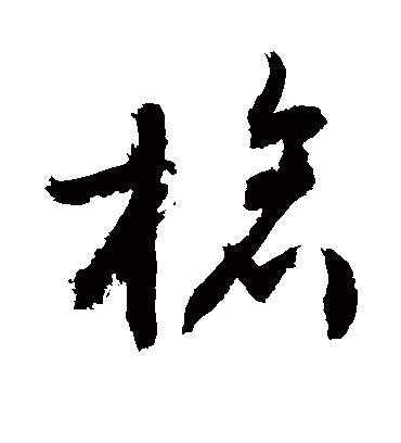 枪（草书字帖） 敬世江