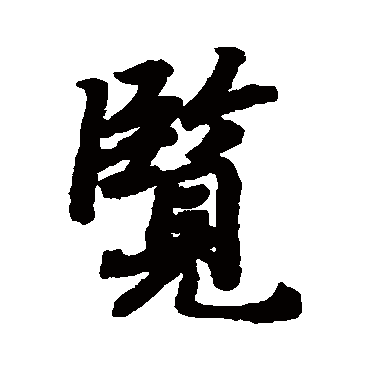 览（其他字帖） 陆柬之