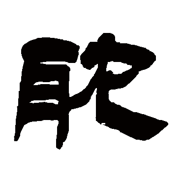 耽（其他字帖） 吴让之