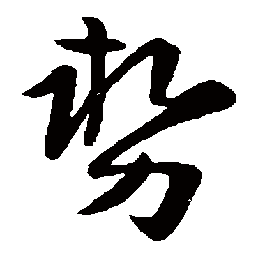 势（其他字帖） 陆柬之