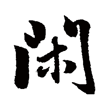 閎（其他字帖） 董其昌
