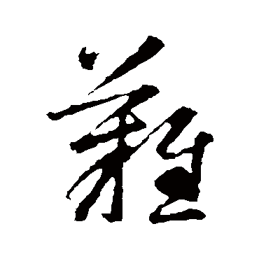 难（其他字帖） 智永